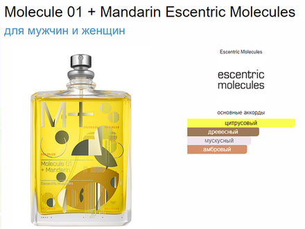 Escentric Molecules Molecule 01 + Mandarin 100 ml TESTER (duty free парфюмерия)