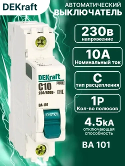 DEKraft Автоматический выключатель однополюсный 10А х-ка C ВА-101 4,5кА 1шт