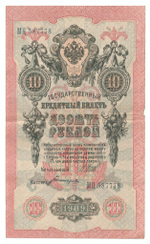 Russian Empire, 10 Rubles, Governor Shipov, Cashier Bogatyrev, 1909 (МЦ 587778)