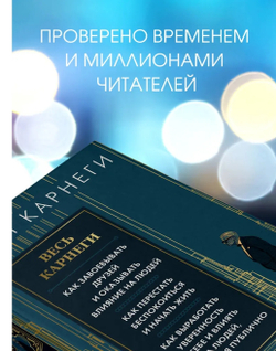 Весь Карнеги. Как завоевать друзей и оказывать влияние на людей. Как перестать беспокоится и начать жить. Как выработать уверенность в себе и влиять на людей, выступая публично