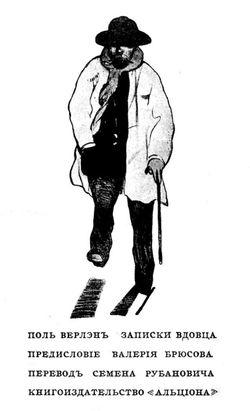 Записки вдовца | Поль Верлен