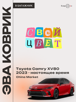 Коврик ЭВА в багажник для Toyota Camry IX (XV80) 23-н.в. China Market