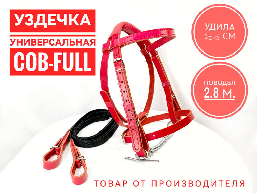 Уздечка из натуральной кожи для лошади с удилами, капсюлем и поводом, красная
