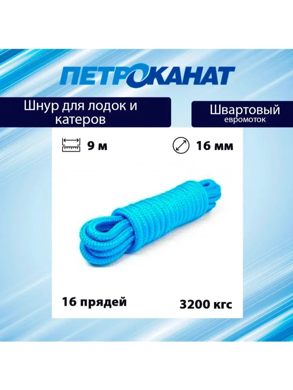 Шнур плетеный ШВАРТОВЫЙ 16,0 мм 3200 кг 9 м евромоток
