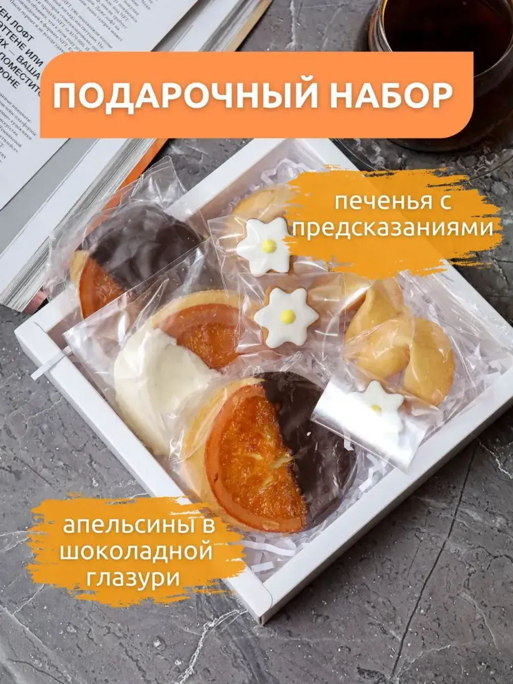 Подарочный набор "Печенье с предсказанием, апельсины"