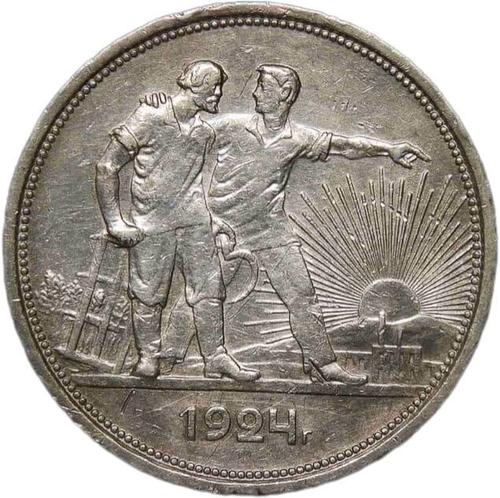 1 рубль 1924 год ПЛ (VF-XF)