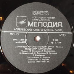 Винтажная виниловая пластинка LP Владимир Маяковский Страницы Русской Поэзии XVIII-XX вв. (СССР 1981)