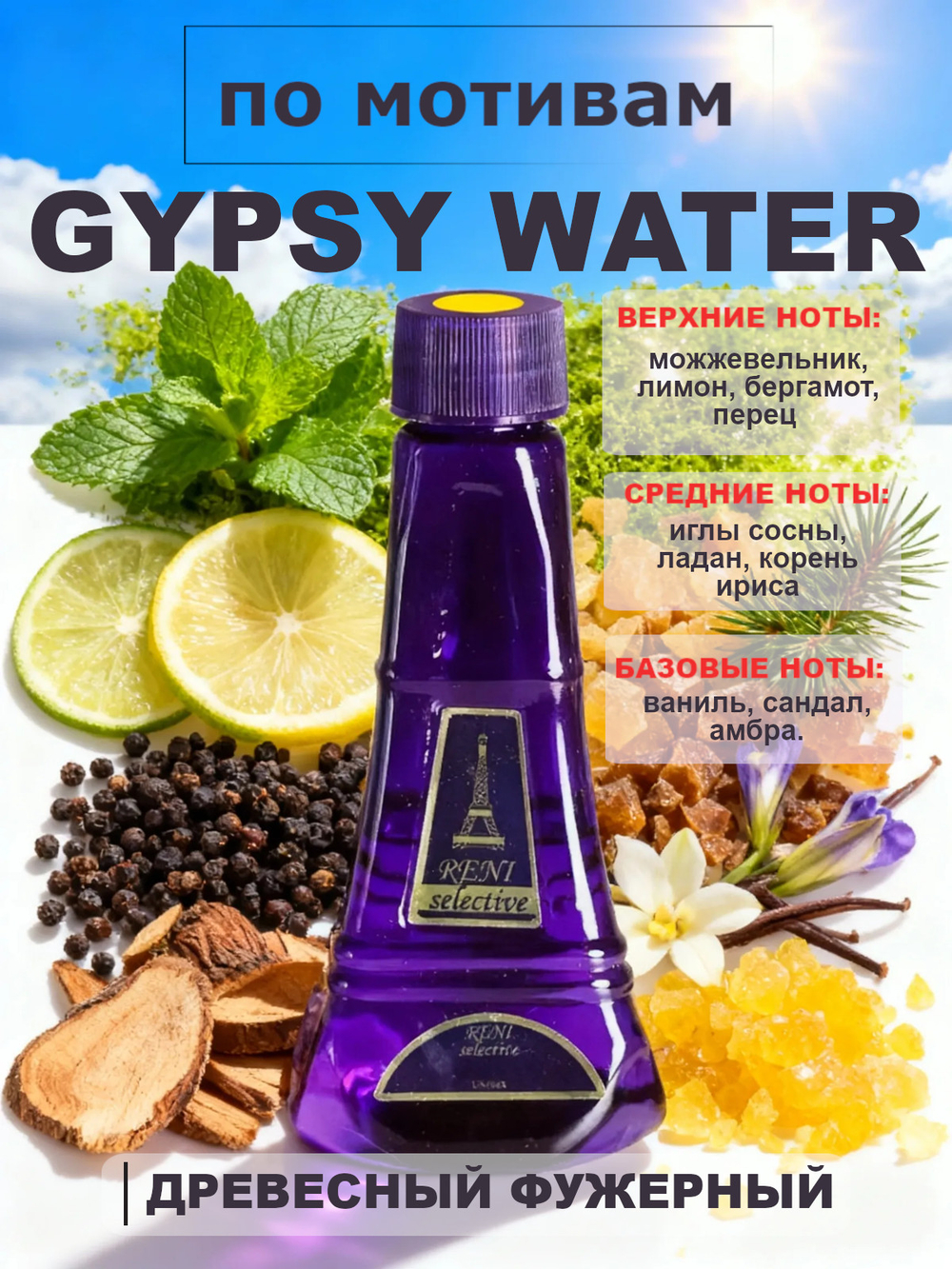 RENI 726 100мл Gypsy Water ( Джипси Вотер)