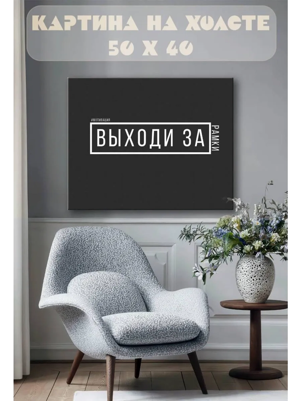 Картина на стену 40 X 50 Выходи за рамки