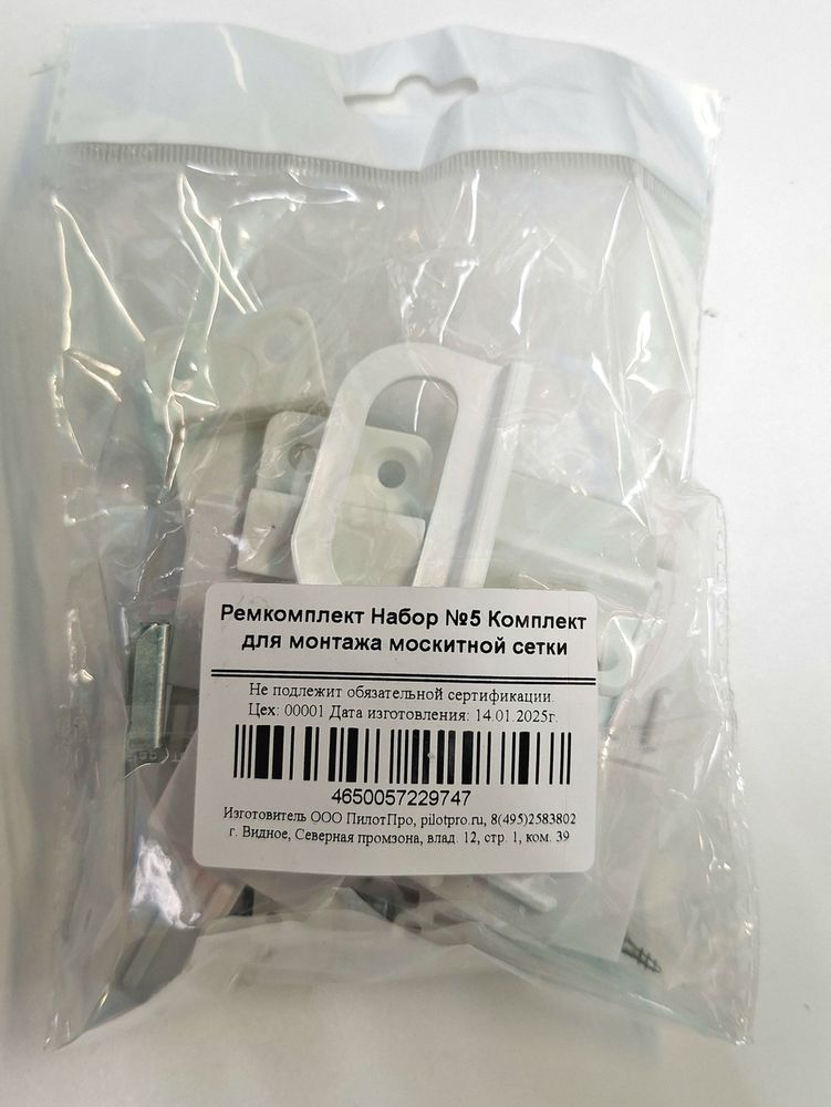 Ремкомплект №5 Комплект для монтажа москитной  сетки ш/к 4650057229747