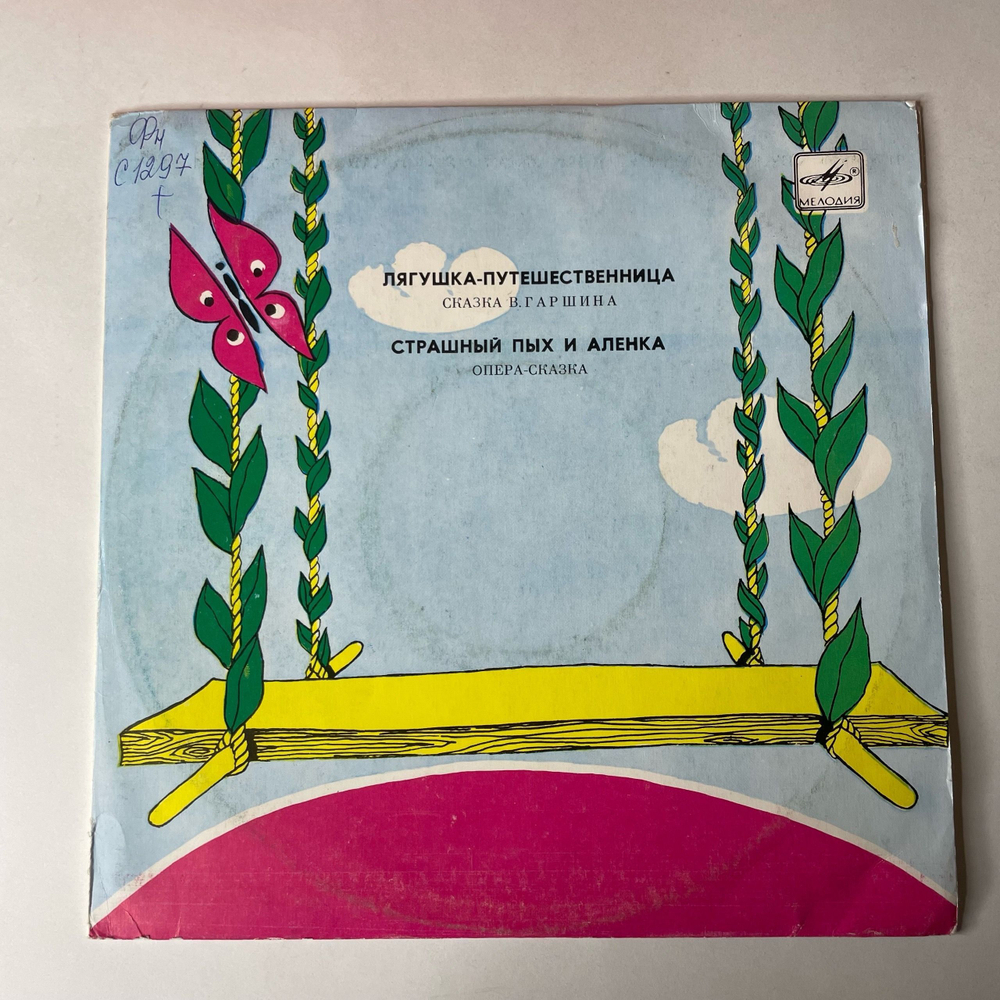 Винтажная виниловая пластинка LP Детские Сказки, В. Гаршин, Лягушка Путешественница, Страшный Пых И Алёнка (СССР 1991) 10 дюймов