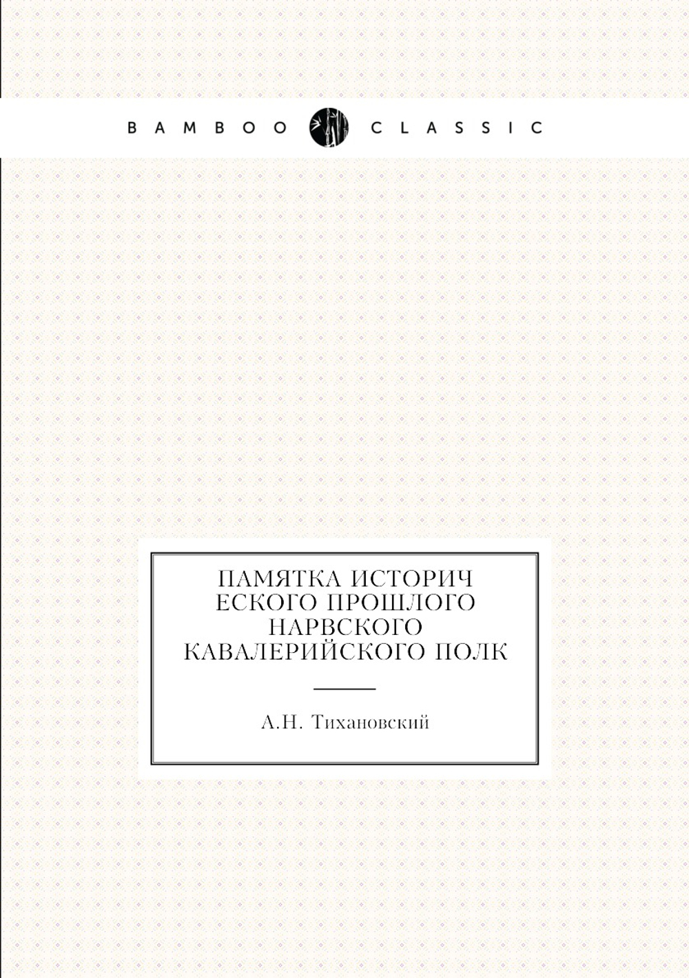 Памятка исторического прошлого Нарвского кавалерийского полк | А.Н. Тихановский