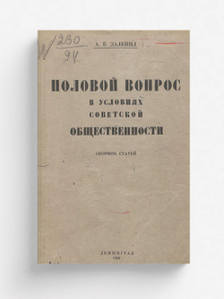 Половой вопрос в условиях советской общественности | Залкинд Арон Борисович