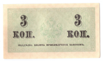Банкнота 3 копейки 1915 XF