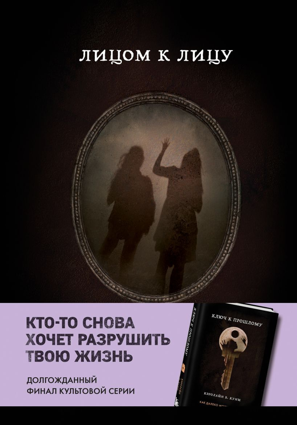 Лицом к лицу. Кэролайн Б. Куни