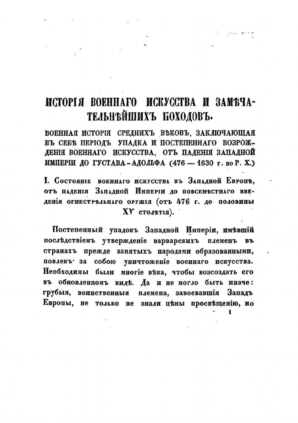 История военного искусства и замечательнейших походов. Военная история средних веков | М. И. Богданович