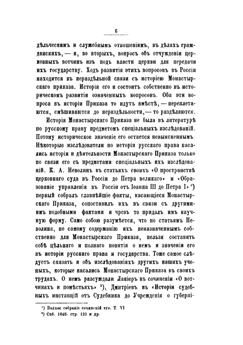 Монастырский приказ. 1649-1725 г. Опыт историко-юридического исследования | М.И. Горчаков