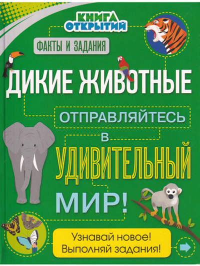 Дикие животные. Отправляйтесь в удивительный мир! Книга открытий