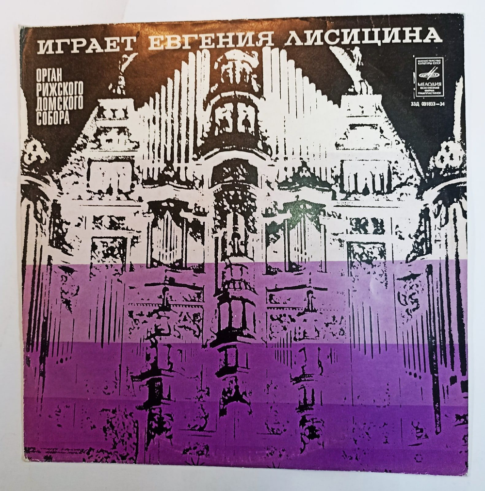 Винтажная виниловая пластинка И. С. Бах, М. Регер Евгения Лисицина Органная Музыка (СССР 1976)