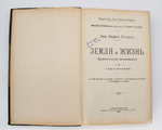 "Земля и жизнь". Ф. Ратцель. 1905г. - антикварная книга