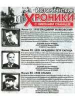 Исторические хроники с Николаем Сванидзе №11 (DVD)
