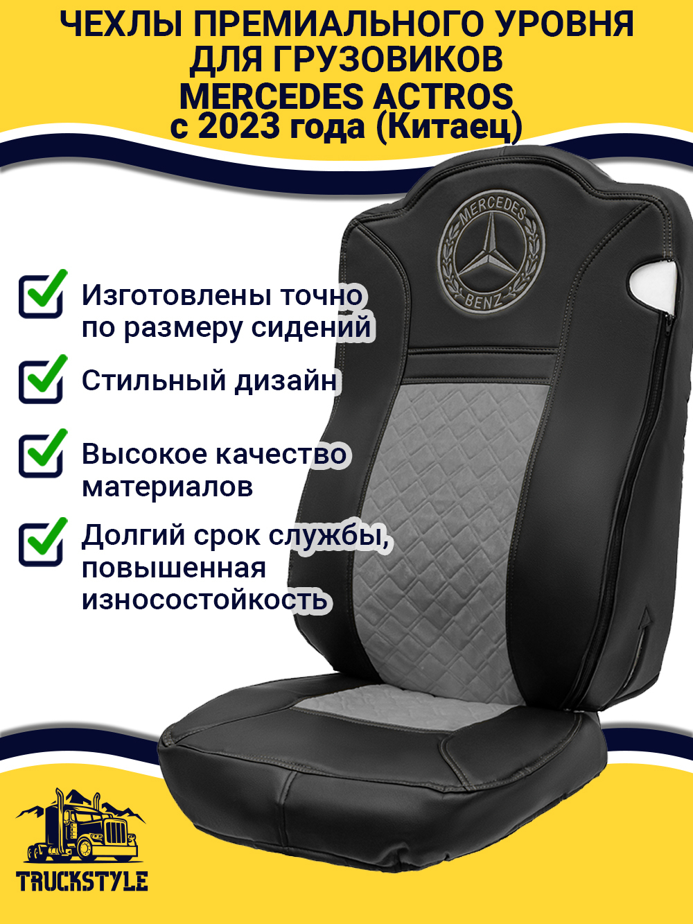 Чехлы Mercedes Actros с 2023 года (Китаец) (экокожа, черный, серая вставка)