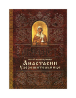 Акафист святой великомученице Анастасии Узорешительнице