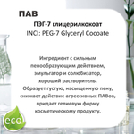 ПЭГ-7 глицерилкокоат, ПАВ / PEG-7 Glyceryl Cocoate