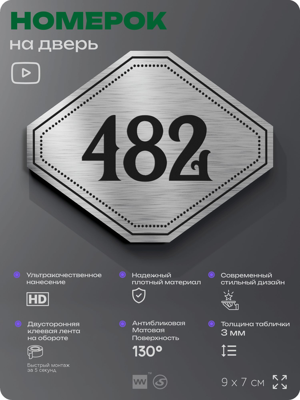 Номерок на дверь квартиры 482, для кабинета, офиса, шильдик 9 х 7 см, брашированная сталь, Айдентика Технолоджи