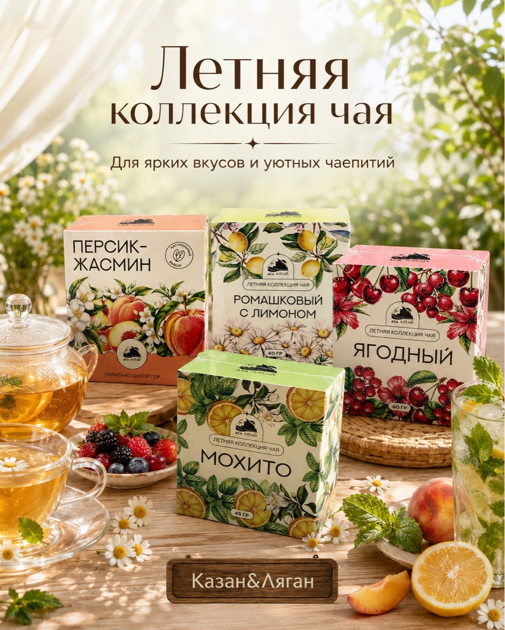 Летняя коллекция Чая в ассортименте