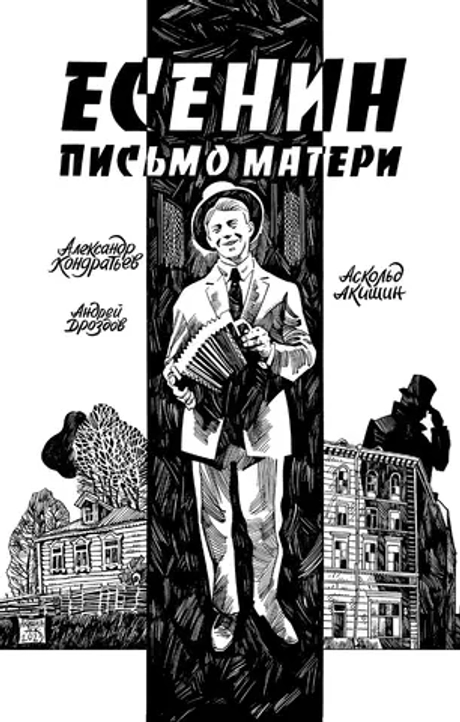 Есенин. Письмо матери