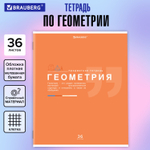 Тетрадь предметная "ЗНАНИЯ" 36 л. обложка мелованная бумага ГЕОМЕТРИЯ клетка подсказ BRAUBERG (30 штук в упаковке)