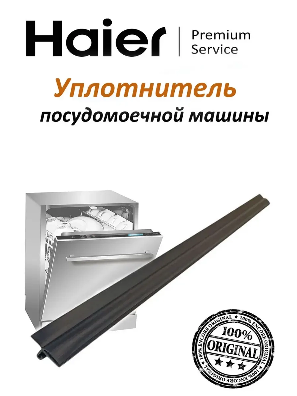 Защитная планка от пара для  посудомоечной машины Haier 0120201617F