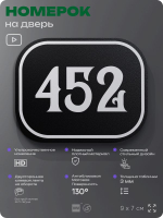 Номерок на дверь квартиры 452, для кабинета, офиса, шильдик 9 х 7 см, черный, Айдентика Технолоджи