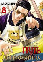 Манга Путь домохозяина. Том 8