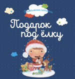 Пижамные истории. Подарок под елку
