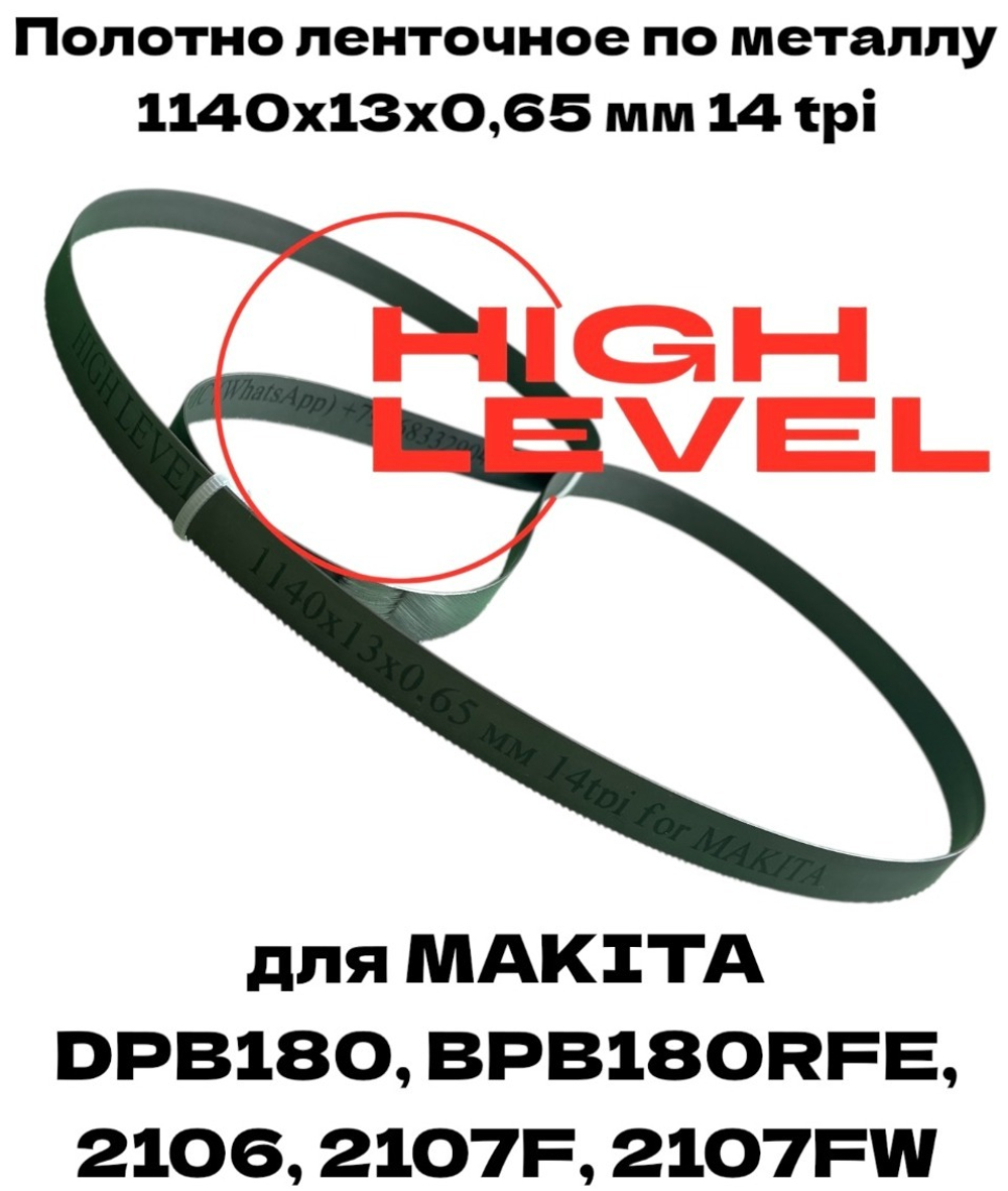 Ленточное полотно по металлу 1140x13x0,65 мм 14tpi для Makita DPB180, 2106, 2107F, 2107FW, BPB180RFE 194691-8