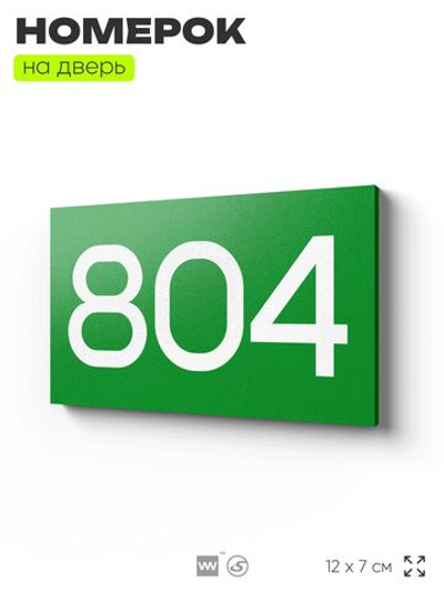 Номер на дверь 804, табличка на дверь для офиса, квартиры, кабинета, аудитории, склада, зеленая 120х70 мм, Айдентика Технолоджи