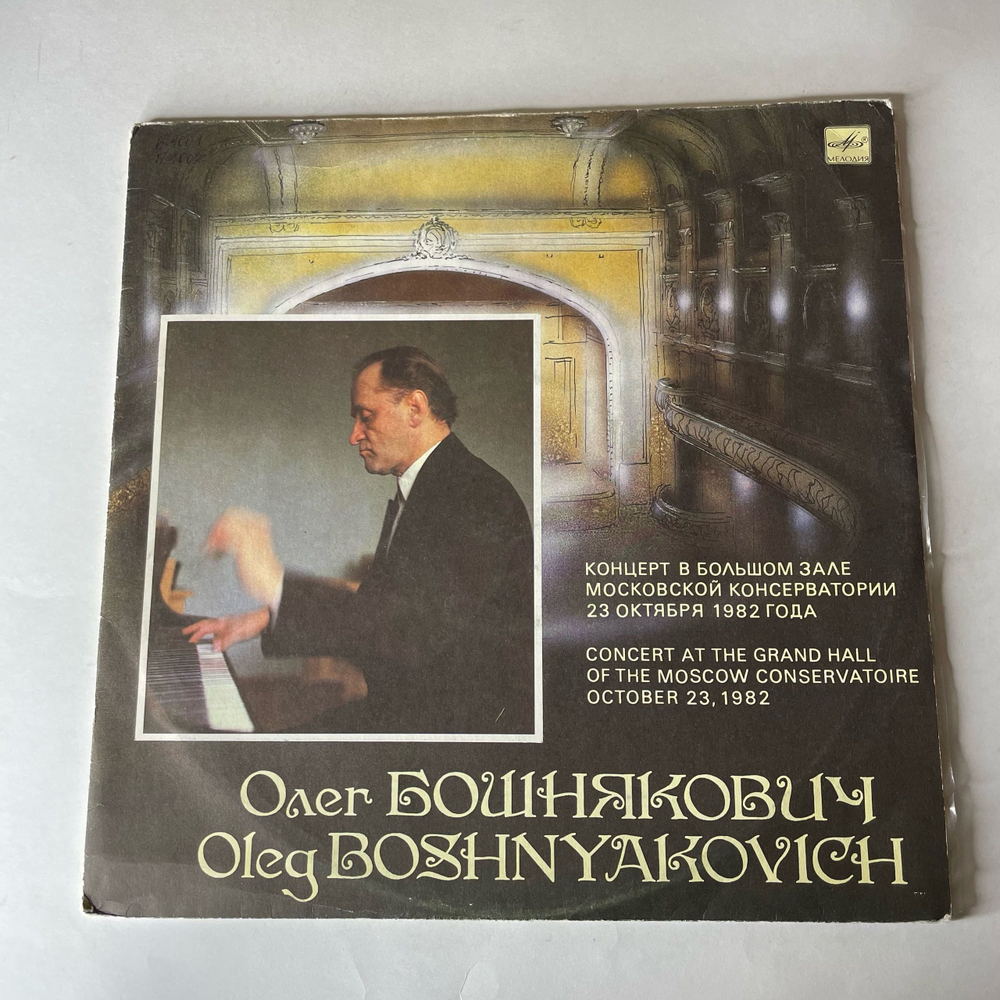 Винтажная виниловая пластинка LP Олег Бошнякович, Концерт В Большом Зале Московской Консерватории 23 Октября 1982 Года (СССР 1990)
