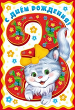 Открытка "С Днем Рождения! 3 годика" для девочки 12*18 см (Сфера)