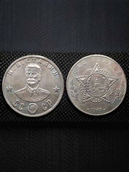 100 рублей 1945 года СССР. Иосиф Сталин. Кавалер двух Орденов Победа. ВОВ. Копия монеты посеребрение