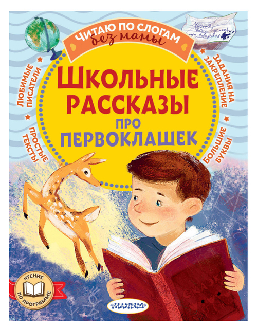 Книга Школьные рассказы про первоклашек Пивоварова И.М., Осеева В.А., Дружинина М.В. Читаю без мамы