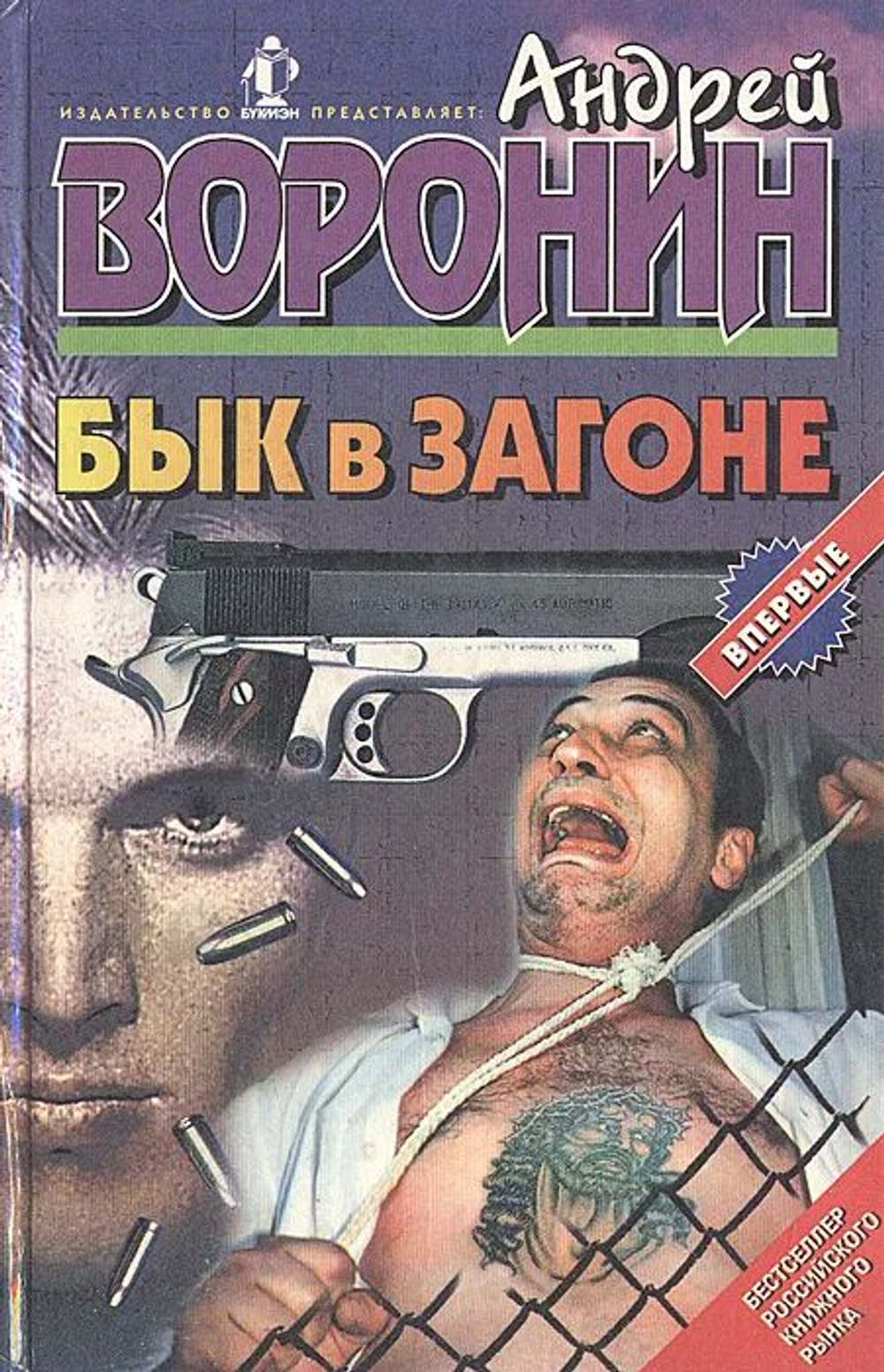 Бык в загоне