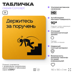 Табличка Держитесь за поручень, на дверь и стену, информационная и навигационная, серия CONCEPT, 18х18 см, пластиковая, Айдентика Технолоджи