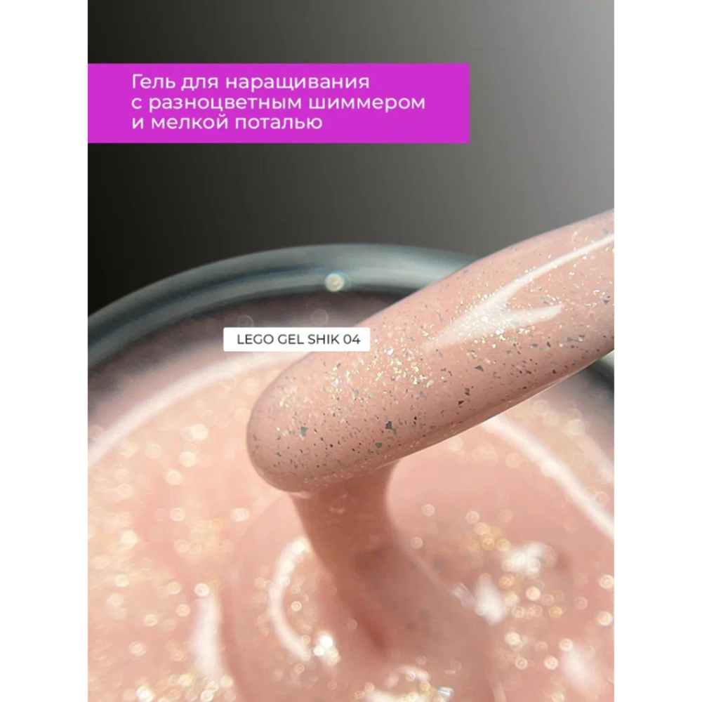 Гель для наращивания и укрепления Lovely, Lego Gel Shik 04, 15 ml