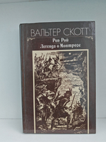 Роб Рой. Легенда о Монтрозе