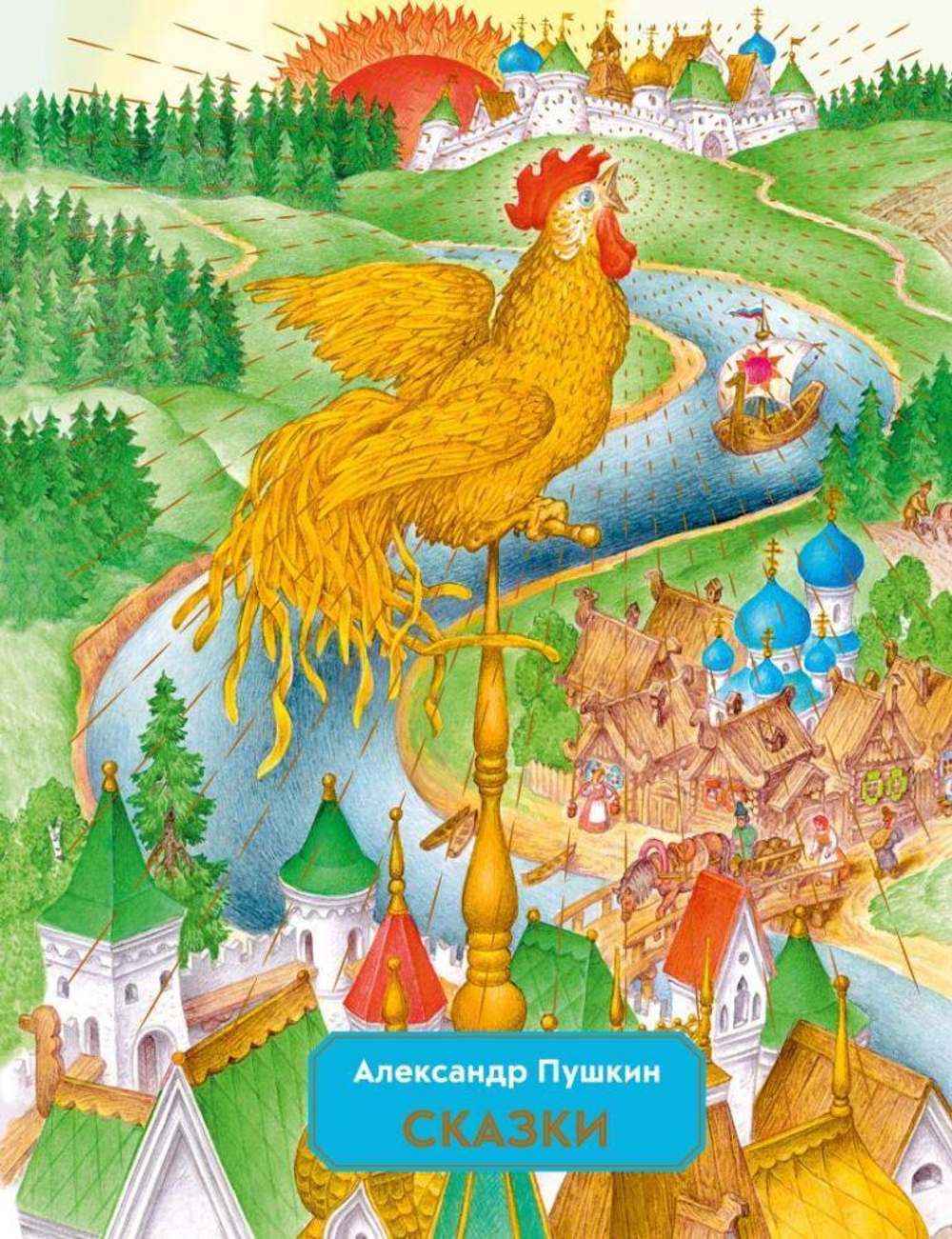 Пушкин А.С. Сказки (ил. С. Ковалева)