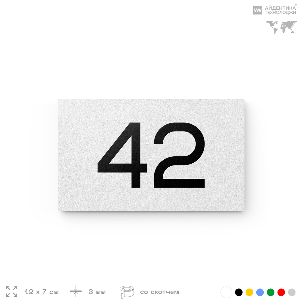 Табличка с номером 42 на дверь квартиры, для офиса, кабинета, аудитории, склада, белая 120х70 мм, Айдентика Технолоджи