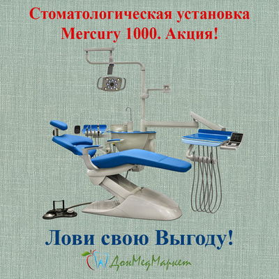 Стоматологическая установка Меркури 1000 (верхняя подача)