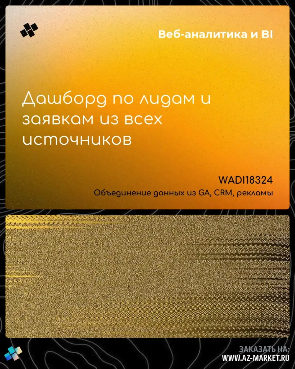 Дашборд по лидам и заявкам из всех источников